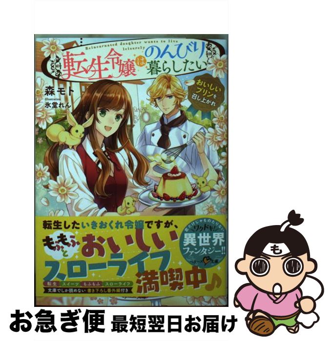 【中古】 転生令嬢はのんびり暮らしたい おいしいプリンを召し上がれ / 森モト / スターツ出版 [文庫]..