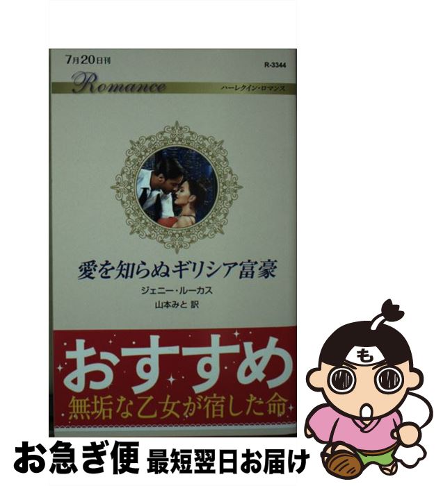 【中古】 愛を知らぬギリシア富豪 / ジェニー ルーカス, 山本 みと / ハーパーコリ...