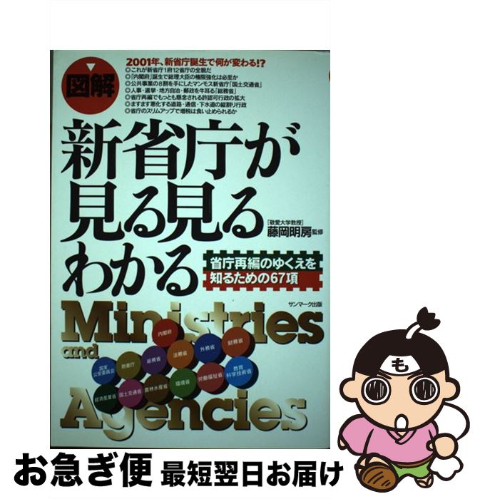 【中古】 〈図解〉新省庁が見る見るわかる 省庁再編のゆくえを知るための67項 / サンマーク出版 / サン..