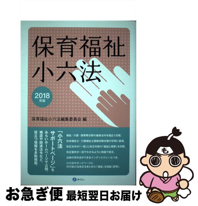 【中古】 保育福祉小六法 2018年版 / 保育福祉小六法編集委員会 / みらい [単行本]【ネコポス発送】