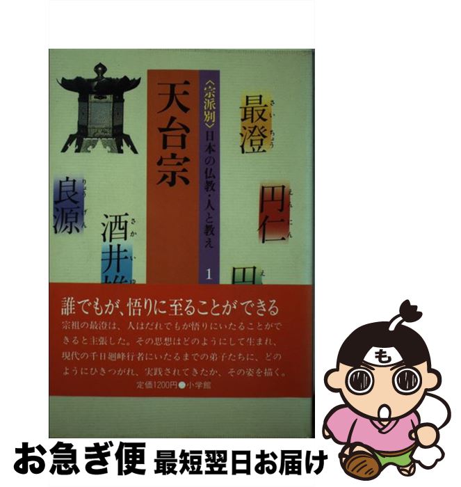 【中古】 ＜宗派別＞日本の仏教・人と教え 1 / 薗田 香融 / 小学館 [単行本]【ネコポス発送】