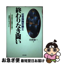 【中古】 社会保険労務士終わりなき闘い 労災認定の難事件を描く迫真のドキュメント / 河野 順一 / ダイエックス出版 [単行本]【ネコポス発送】