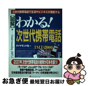 【中古】 〈図解〉わかる！次世代携帯電話 次世代携帯電話で生活やビジネスが激変する / ダイヤモンド社 / ダイヤモンド社 [単行本]【ネコポス発送】