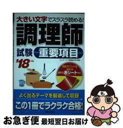 【中古】 調理師試験重要項目 大きい文字でスラスラ読める！ ’18年版 / コンデックス情報研究所 / 成美堂出版 [単行本]【ネコポス発送】