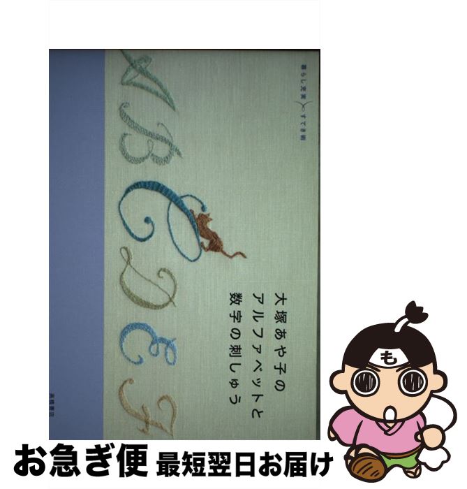 【中古】 大塚あや子のアルファベットと数字の刺しゅう / 大塚 あや子 / 高橋書店 [単行本（ソフトカバー）]【ネコポス発送】