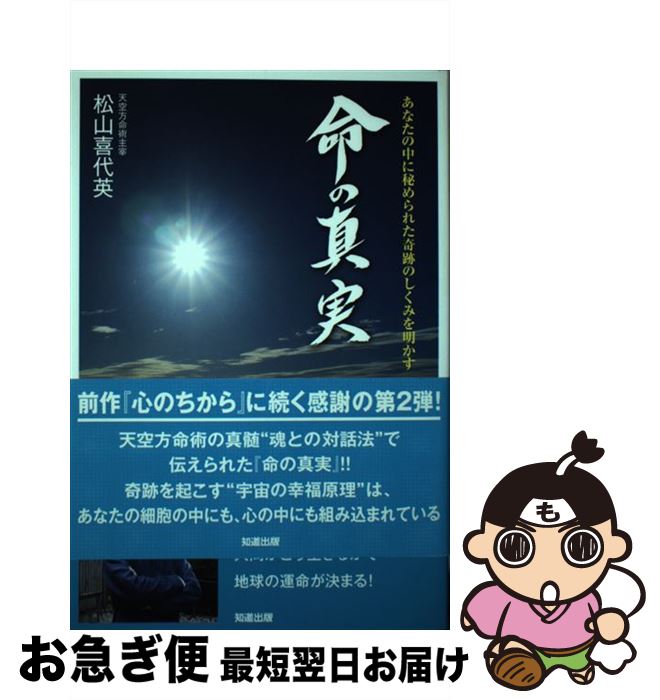 【中古】 命の真実 あなたの中に秘められた奇跡のしくみを明かす / 松山 喜代英 / 知道出版 [単行本]【ネコポス発送】
