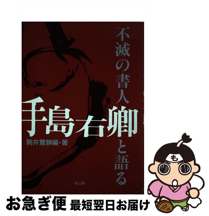 【中古】 不滅の書人手島右卿と語る / 手島 右卿, 駒井 鵞静 / 雄山閣 [単行本]【ネコポス発送】