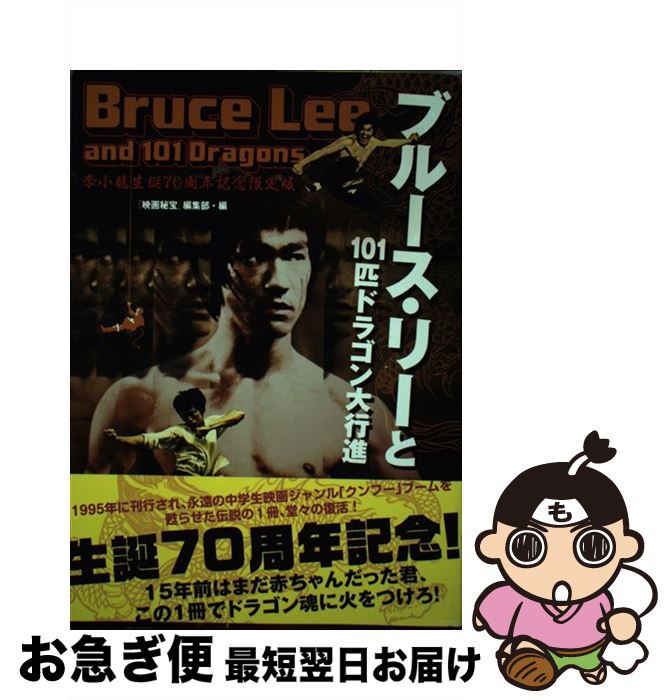 【中古】 ブルース・リーと101匹ドラゴン大行進 李小龍生誕70周 / 「映画秘宝」編集部・編 / 洋泉社 [単行本（ソフトカバー）]【ネコポス発送】