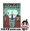 【中古】 インプラントのすべてがわかる本 正しくケアして長持ちさせるために / 吉田 格 / 保健同人社 単行本 【ネコポス発送】