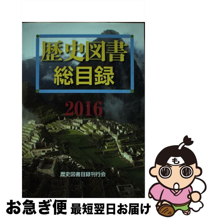 【中古】 歴史図書総目録 2016年版 / 歴史図書目録刊行会 / 歴史図書目録刊行会 [単行本]【ネコポス発送】