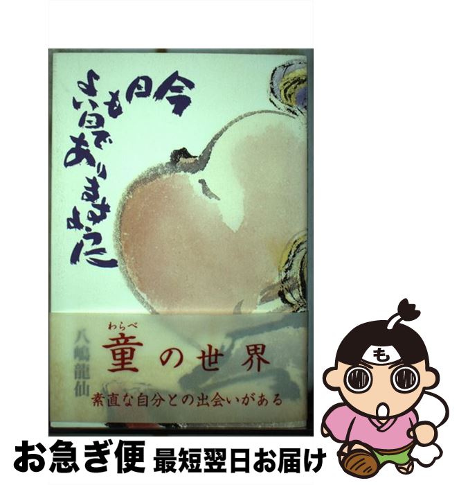 【中古】 今日もよい日でありますように / 八嶋龍仙 / ごま書房新社 [単行本]【ネコポス発送】