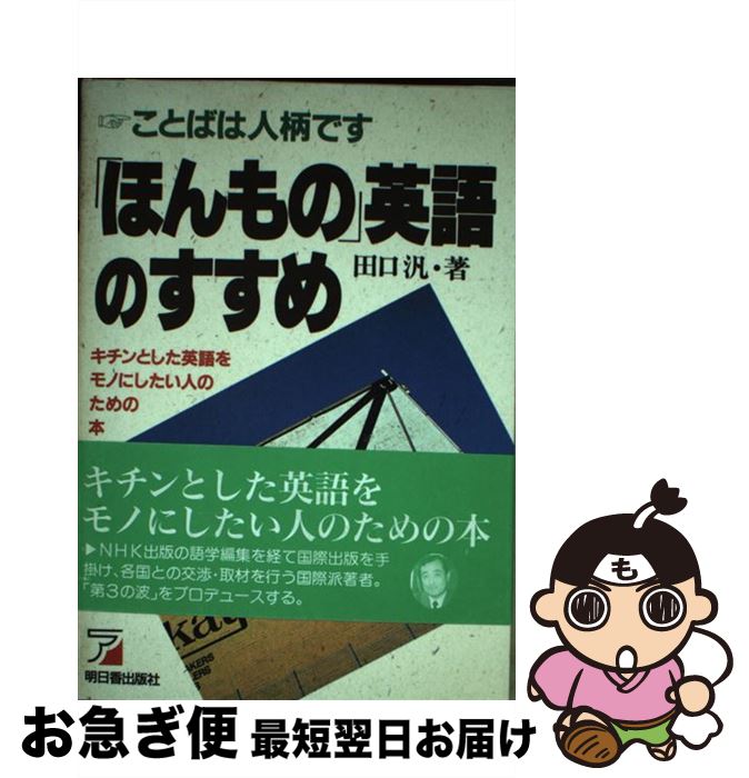 【中古】 「ほんもの」英語のすすめ ことばは人柄です / 田口 汎 / 明日香出版社 [単行本]【ネコポス発送】