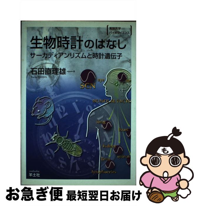 【中古】 生物時計のはなし サーカディアンリズムと時計遺伝子 BS31 / 石田 直理雄 / 羊土社 [単行本]【ネコポス発送】