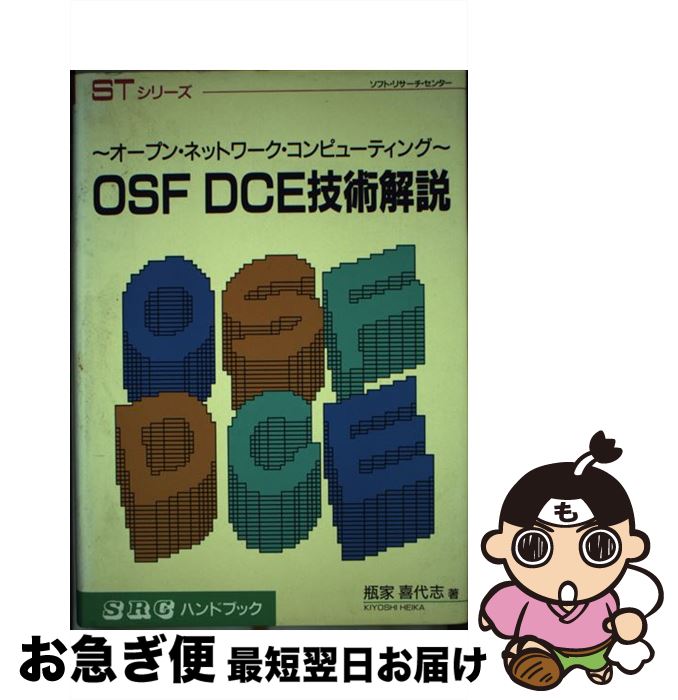 【中古】 OSF　DCE技術解説 オープン・ネットワーク・コンピューティング / 瓶家 喜代志 / ソフトリサーチセンター [単行本]【ネコポス発送】