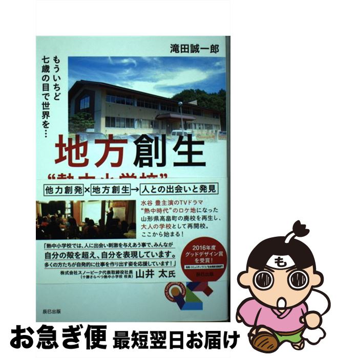 【中古】 地方創生“熱中小学校”の果てしなき挑戦 もういちど七歳の目で世界を・・・ / 滝田 誠一郎 / 辰巳出版 [単行本（ソフトカバー）]【ネコポス発送】