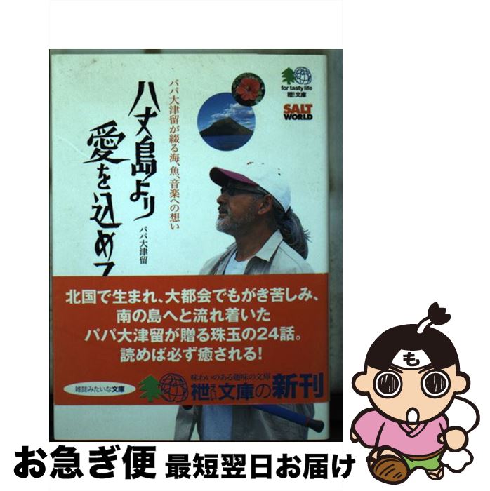 【中古】 八丈島より愛を込めて パパ大津留が綴る海、魚、音楽への想い / エイ出版社編集部 / エイ出版..