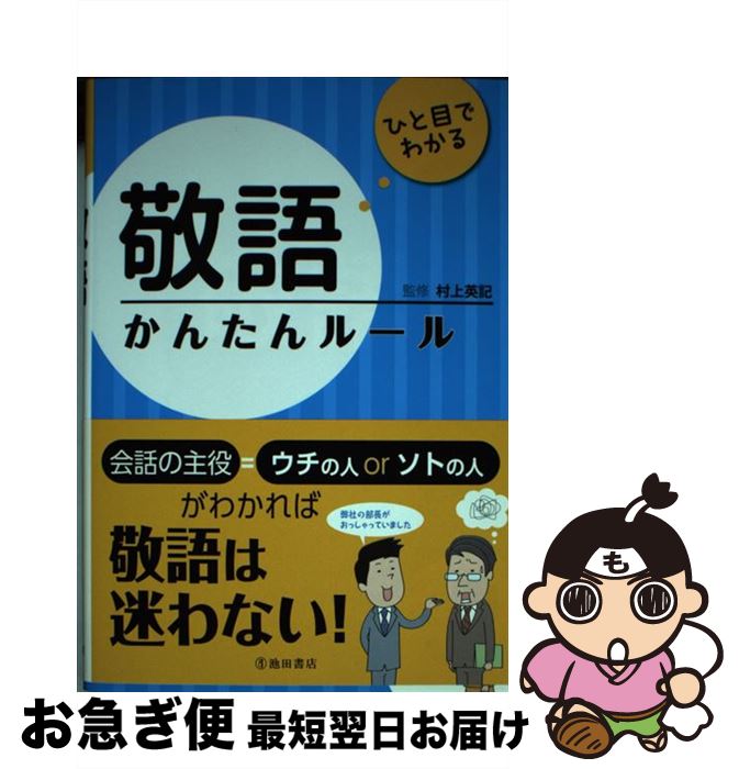 【中古】 ひと目でわかる敬語かんたんルール / 村上 英記 / 池田書店 [単行本]【ネコポス発送】