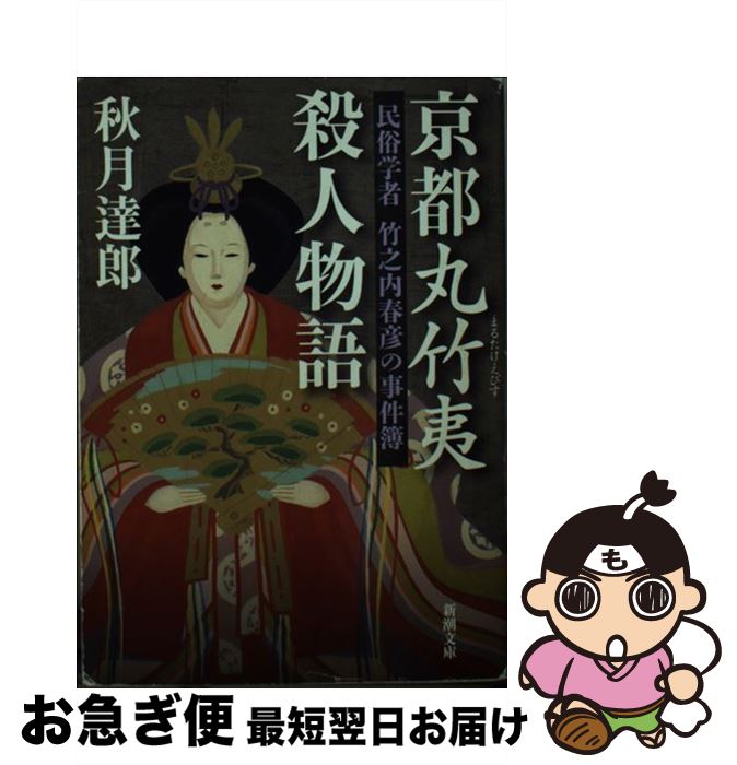 【中古】 京都丸竹夷殺人物語 民俗学者竹之内春彦の事件簿 / 秋月 達郎 / 新潮社 [文庫]【ネコポス発送】