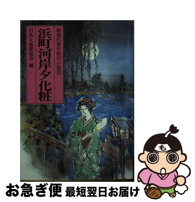 楽天もったいない本舗　お急ぎ便店【中古】 浜町河岸夕化粧 / 日本文芸家協会 / 成美堂出版 [文庫]【ネコポス発送】