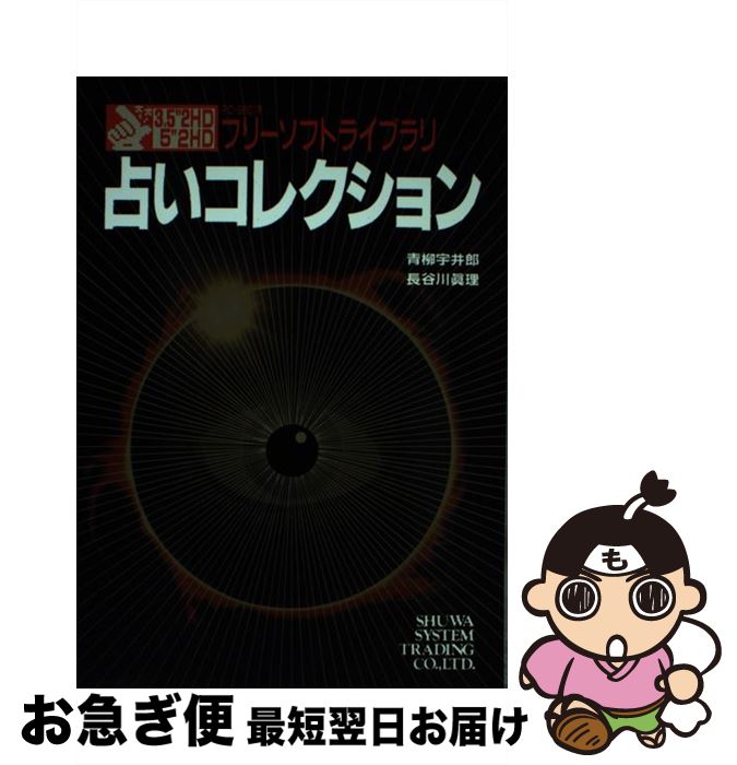 【中古】 占いコレクション PCー9801用 / 青柳 宇井郎, 長谷川 眞理 / 秀和システム [単行本]【ネコポ..