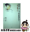 【中古】 四国八十八ケ所霊場巡り 人間って素晴らしい / 渡辺 安広 / 文芸社 単行本 【ネコポス発送】