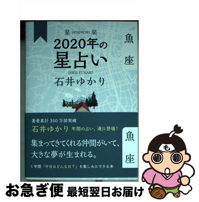 【中古】 星栞2020年の星占い魚座 / 石井 ゆかり / 幻冬舎コミックス [単行本（ソフトカバー）]【ネコポス発送】