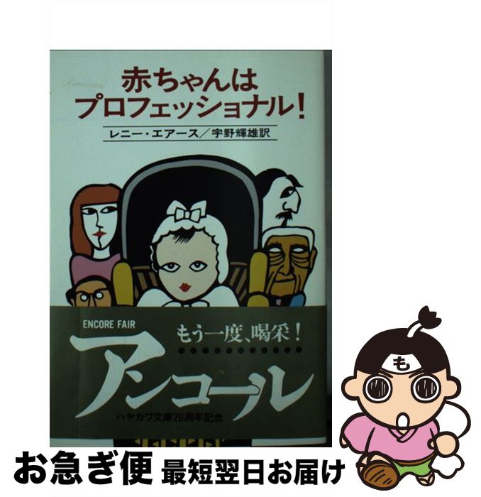 【中古】 赤ちゃんはプロフェッショナル！ / レニー エアース, 宇野 輝雄 / 早川書房 [文庫]【ネコポス発送】
