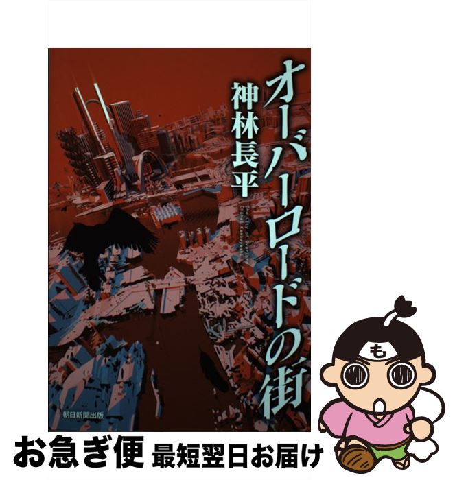 【中古】 オーバーロードの街 / 神林長平 / 朝日新聞出版 単行本 【ネコポス発送】