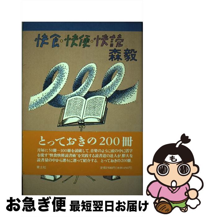 【中古】 快食・快便・快読 / 森 毅 / 青土社 [単行本]【ネコポス発送】