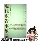 【中古】 現代広告事象論 広告遺伝子地図 / 田中 水四門 / 明石書店 [単行本]【ネコポス発送】