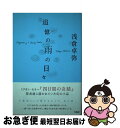 著者：浅倉 卓弥出版社：宝島社サイズ：単行本（ソフトカバー）ISBN-10：479667215XISBN-13：9784796672153■こちらの商品もオススメです ● 月館の殺人 上巻 / 綾辻 行人, 佐々木 倫子 / 小学館 [コミック] ● オールド・フレンズ 上 / 浅倉 卓弥 / 宝島社 [単行本（ソフトカバー）] ● 月館の殺人 下巻 / 綾辻 行人, 佐々木 倫子 / 小学館 [コミック] ■通常24時間以内に出荷可能です。■ネコポスで送料は1～3点で298円、4点で328円。5点以上で600円からとなります。※2,500円以上の購入で送料無料。※多数ご購入頂いた場合は、宅配便での発送になる場合があります。■ただいま、オリジナルカレンダーをプレゼントしております。■送料無料の「もったいない本舗本店」もご利用ください。メール便送料無料です。■まとめ買いの方は「もったいない本舗　おまとめ店」がお買い得です。■中古品ではございますが、良好なコンディションです。決済はクレジットカード等、各種決済方法がご利用可能です。■万が一品質に不備が有った場合は、返金対応。■クリーニング済み。■商品画像に「帯」が付いているものがありますが、中古品のため、実際の商品には付いていない場合がございます。■商品状態の表記につきまして・非常に良い：　　使用されてはいますが、　　非常にきれいな状態です。　　書き込みや線引きはありません。・良い：　　比較的綺麗な状態の商品です。　　ページやカバーに欠品はありません。　　文章を読むのに支障はありません。・可：　　文章が問題なく読める状態の商品です。　　マーカーやペンで書込があることがあります。　　商品の痛みがある場合があります。