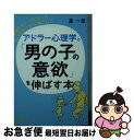 楽天もったいない本舗　お急ぎ便店【中古】 アドラー心理学で「男の子の意欲」を伸ばす本 / 星 一郎 / 三笠書房 [文庫]【ネコポス発送】