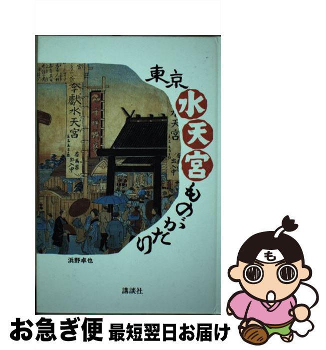 【中古】 東京水天宮ものがたり 浜野卓也 ,金子之 / 浜野 卓也 / [ペーパーバック]【ネコポス発送】