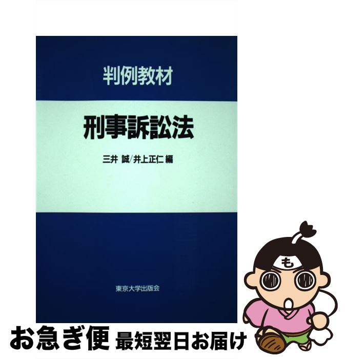 【中古】 刑事訴訟法 判例教材 / 三井 誠, 井上 正仁 / 東京大学出版会 [単行本]【ネコポス発送】