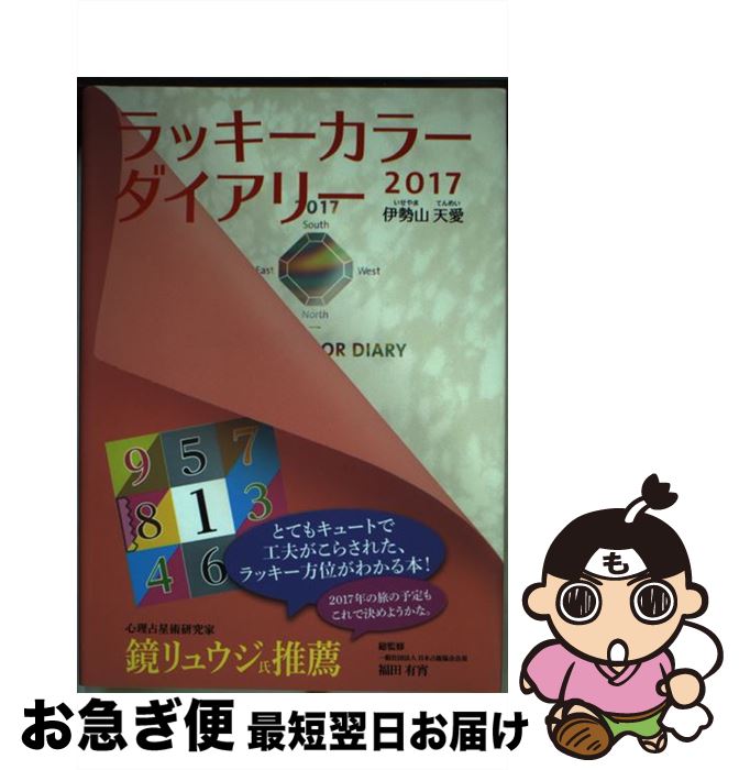 【中古】 ラッキーカラーダイアリー 2017 / 伊勢山 天愛, 福田 有宵, テレシスネットワーク株式会社 / ..