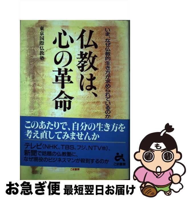 【中古】 仏教は、心の革命 いま、なぜ仏教的生き方が求められているのか / 東京国際仏教塾 / ごま書房..
