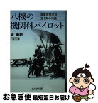 【中古】 八機の機関科パイロット 海軍機関学校五十期の殉国 新装版 / 碇 義朗 / 潮書房光人新社 [文庫]【ネコポス発送】