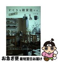 【中古】 静岡すてきな雑貨屋さん / マイルスタッフ / メイツ出版 [単行本]【ネコポス発送】