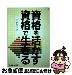 【中古】 資格を活かす資格で生きる / 本多 信一 / 総合法令出版 [単行本]【ネコポス発送】