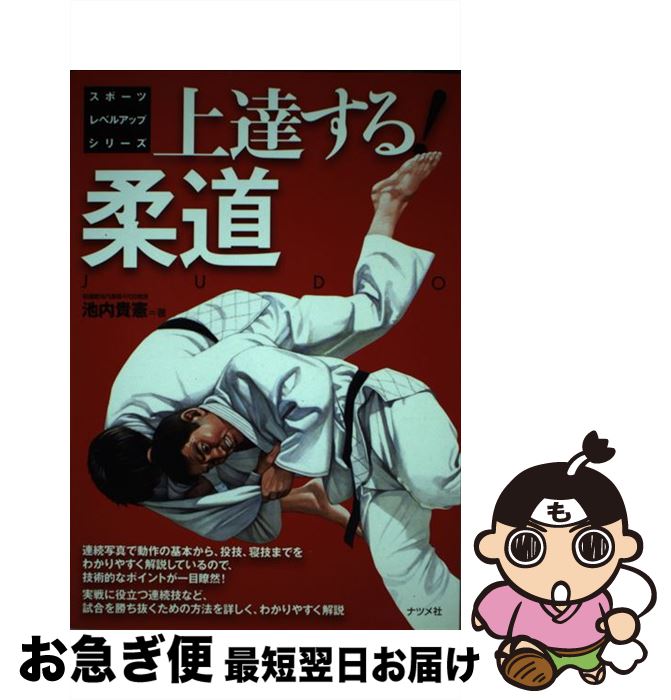 【中古】 上達する！柔道 / 池内 貴憲 / ナツメ社 [単行本]【ネコポス発送】