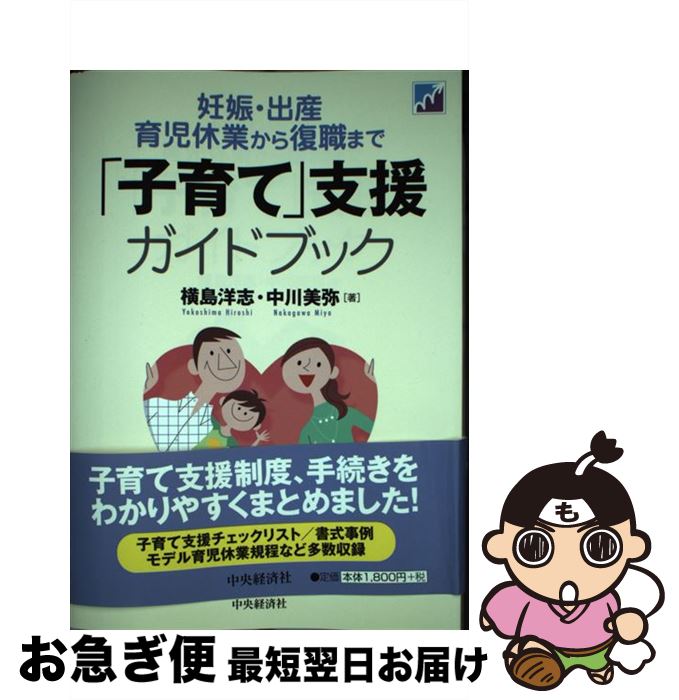 【中古】 「子育て」支援ガイドブック 妊娠・出産・育児休業から復職まで / 横島洋志, 中川美弥 / 中央経済社 [単行本]【ネコポス発送】