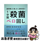 【中古】 歯周病、口臭、虫歯を防ぐ1分間「殺菌ベロ回し」 / 坂本紗有見 / アスコム [単行本（ソフトカバー）]【ネコポス発送】