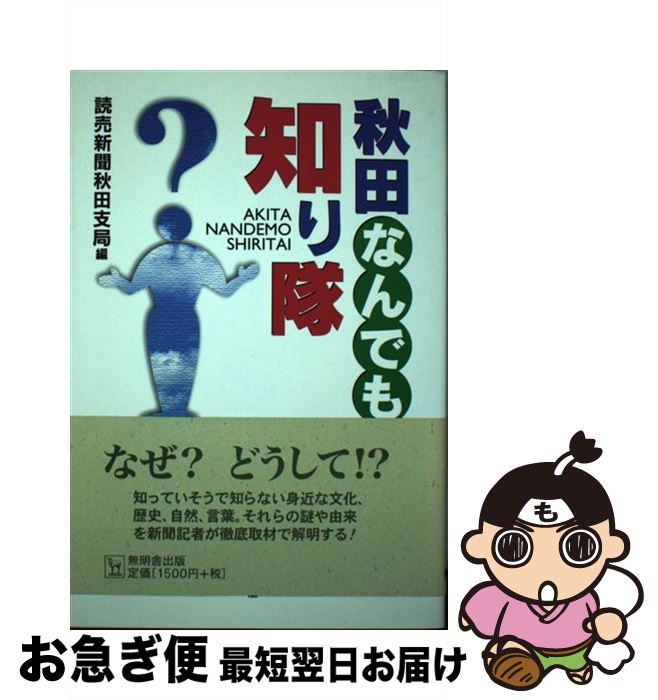 【中古】 秋田なんでも知り隊 / 読売新聞秋田支局 / 無明舎出版 [単行本（ソフトカバー）]【ネコポス発送】