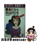 【中古】 悪妻だから夫はのびる 男を奮い立たせる法 / 落合 信子 / 光文社 [新書]【ネコポス発送】