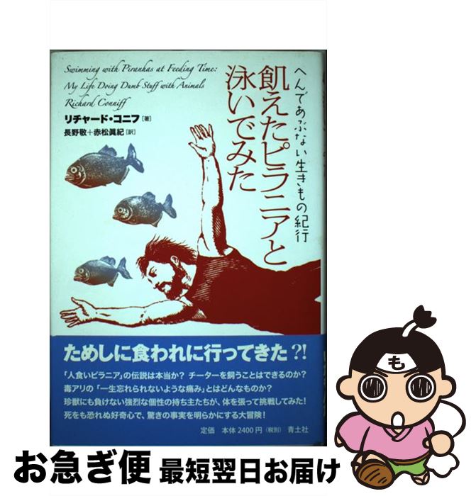 【中古】 飢えたピラニアと泳いでみた へんであぶない生きもの紀行 / リチャード・コニフ, 長野敬, 赤松眞紀 / 青土社 [単行本]【ネコポス発送】