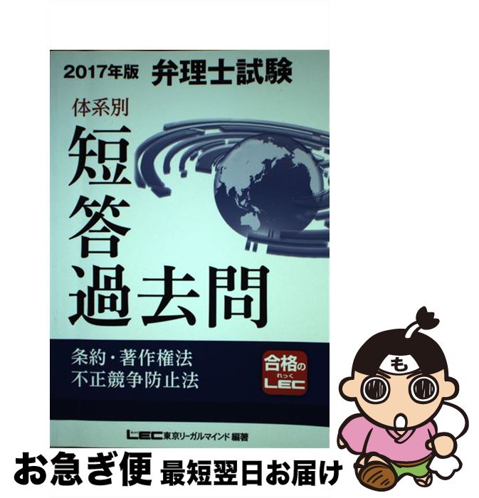 【中古】 弁理士試験体系別短答過去問条約・著作権法・不正競争防止法 2017年度版 / 東京リーガルマインド LEC総合研究所 弁理士試験部 / 東京リーガルマ...