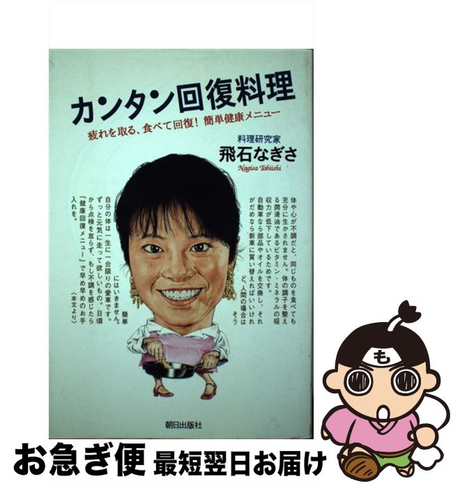 【中古】 カンタン回復料理 疲れを取る、食べて回復！簡単健康メニュー / 飛石 なぎさ / 朝日出版社 [..