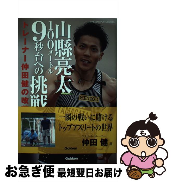 【中古】 山縣亮太100メートル9秒台への挑戦 トレーナー仲田健の改革 / 仲田 健 / 学研プラス [単行本]【ネコポス発送】