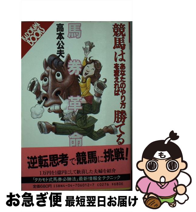 【中古】 馬券革命 競馬はあなたのやり方を変えれば勝てる / 高本 公夫 / KADOKAWA [新書]【ネコポス発送】