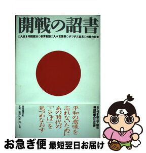 【中古】 開戦の詔書 大日本帝国憲法・教育勅語・大本営発表・ポツダム宣言 / 自由国民社編集部 / 自由国民社 [単行本]【ネコポス発送】